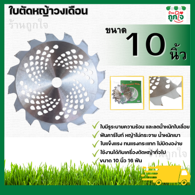 วงเดือนตัดหญ้า 10 นิ้ว 16 ฟัน , วงเดือนตัดหญ้า ซองเขียว , ใบตัดหญ้า 10 นิ้ว 16T , ใบวงเดือนตัดหญ้า , ใบตัดหญ้างานหนัก , ใบตัดหญ้าคมทน , ใบตัดหญ้าตัดวัชพืช , ใบตัดหญ้าใช้งานหนัก , ใบตัดหญ้าราคาถูก , ใบตัดหญ้าเครื่องสะพาย , ใบตัดหญ้า 16 ฟัน